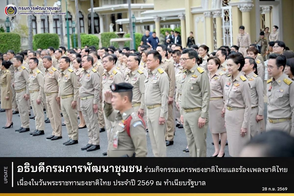 อธิบดีกรมการพัฒนาชุมชน ร่วมกิจกรรมเคารพธงชาติไทยและร้องเพลงชาติไทย เนื่องในวันพระราชทานธงชาติไทย ประจำปี 2569 ณ ทำเนียบรัฐบาล
