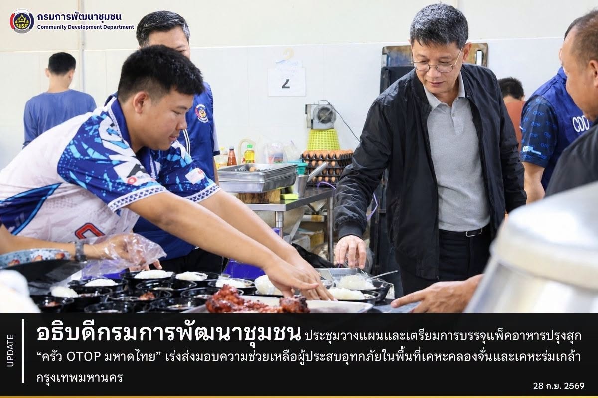 อธิบดีกรมการพัฒนาชุมชน ประชุมวางแผนและเตรียมการบรรจุแพ็คอาหารปรุงสุก “ครัว OTOP มหาดไทย” เร่งส่งมอบความช่วยเหลือผู้ประสบอุทกภัยในพื้นที่เคหะคลองจั่นและเคหะร่มเกล้า กรุงเทพมหานคร