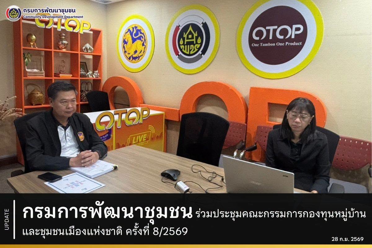 กรมการพัฒนาชุมชน ร่วมประชุมคณะกรรมการกองทุนหมู่บ้านและชุมชนเมืองแห่งชาติ ครั้งที่ 8/2569