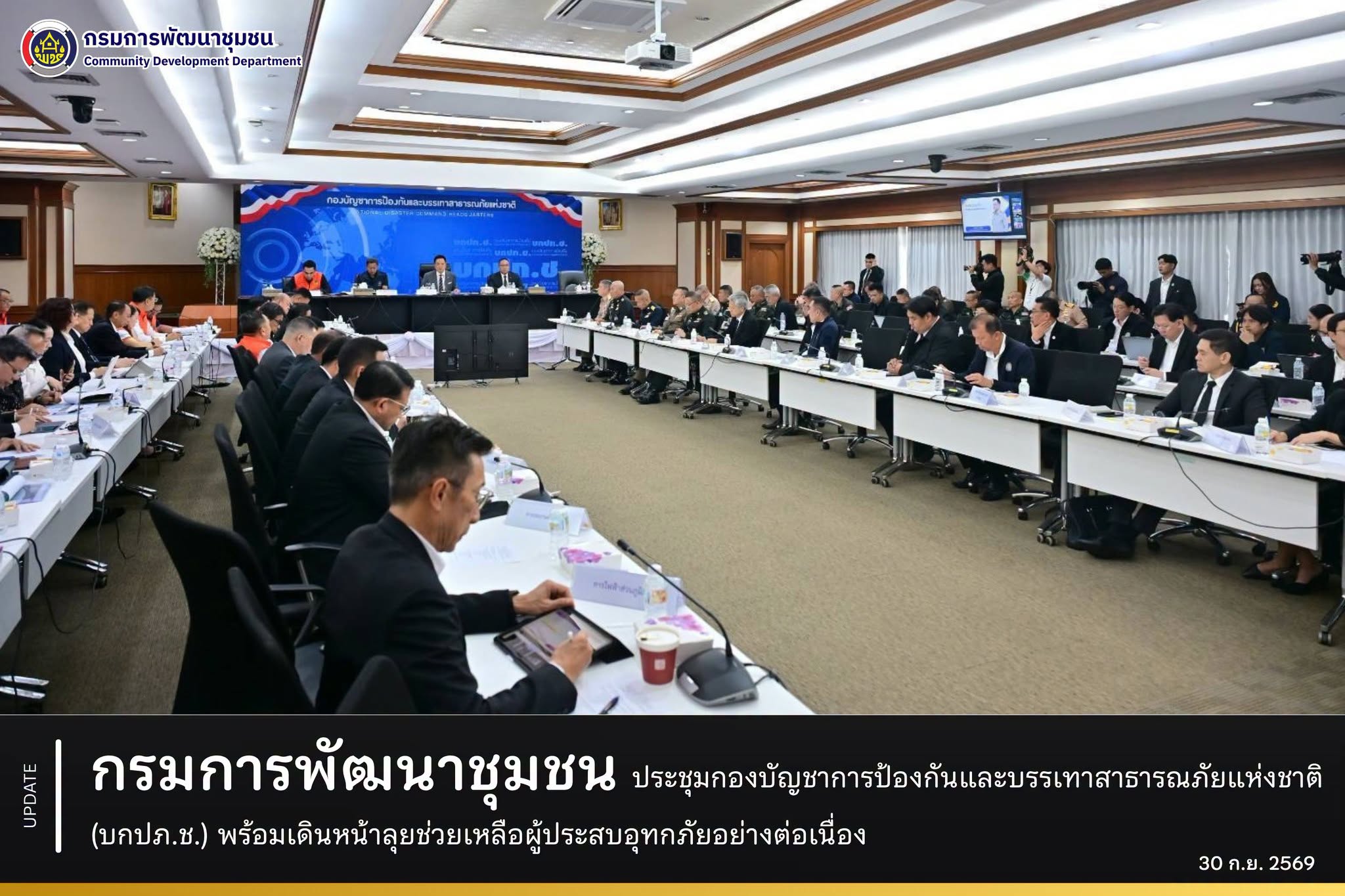 กรมการพัฒนาชุมชน ร่วมประชุมกองบัญชาการป้องกันและบรรเทาสาธารณภัยแห่งชาติ (บกปภ.ช.) พร้อมเดินหน้าลุยช่วยเหลือผู้ประสบอุทกภัยอย่างต่อเนื่อง