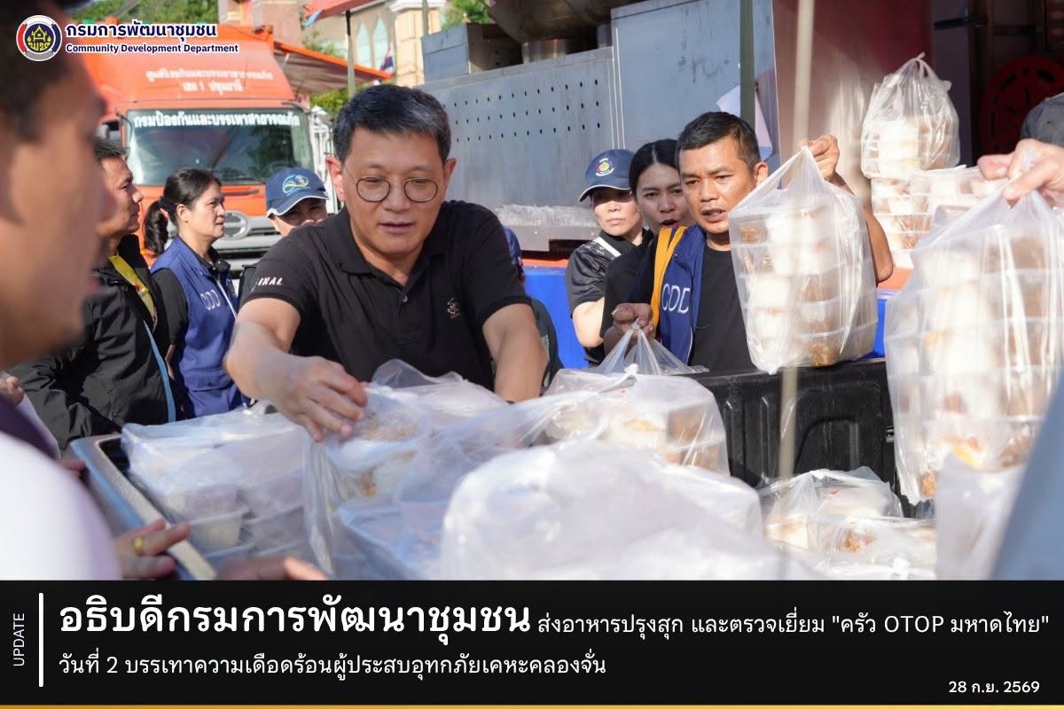 อธิบดีกรมการพัฒนาชุมชน ส่งอาหารปรุงสุก และตรวจเยี่ยม "ครัว OTOP มหาดไทย" วันที่ 2 บรรเทาความเดือดร้อนผู้ประสบอุทกภัยเคหะคลองจั่น