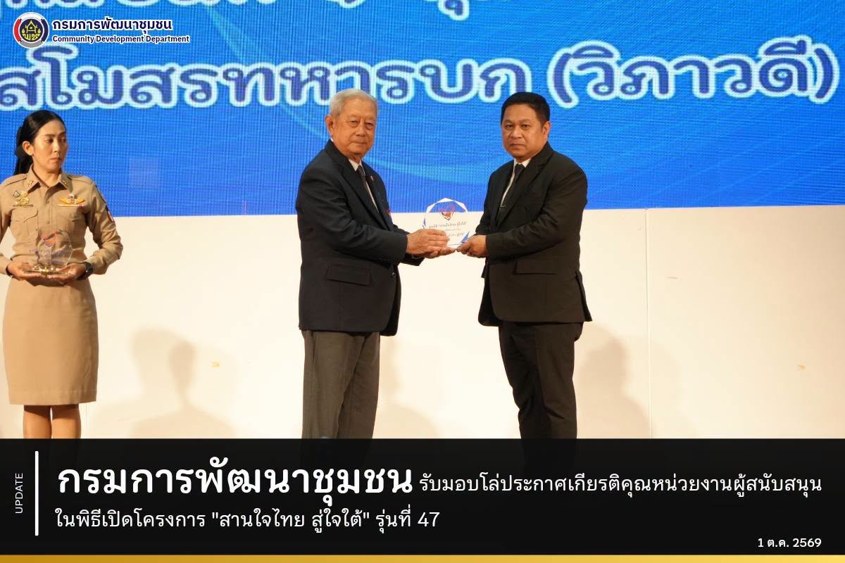 กรมการพัฒนาชุมชน รับมอบโล่ประกาศเกียรติคุณหน่วยงานผู้สนับสนุน ในพิธีเปิดโครงการ "สานใจไทย สู่ใจใต้" รุ่นที่ 47