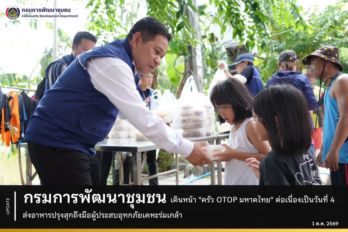 กรมการพัฒนาชุมชน เดินหน้า "ครัว OTOP มหาดไทย" ต่อเนื่องเป็นวันที่ 4 ส่งอาหารปรุงสุกถึงมือผู้ประสบอุทกภัยเคหะร่มเกล้า