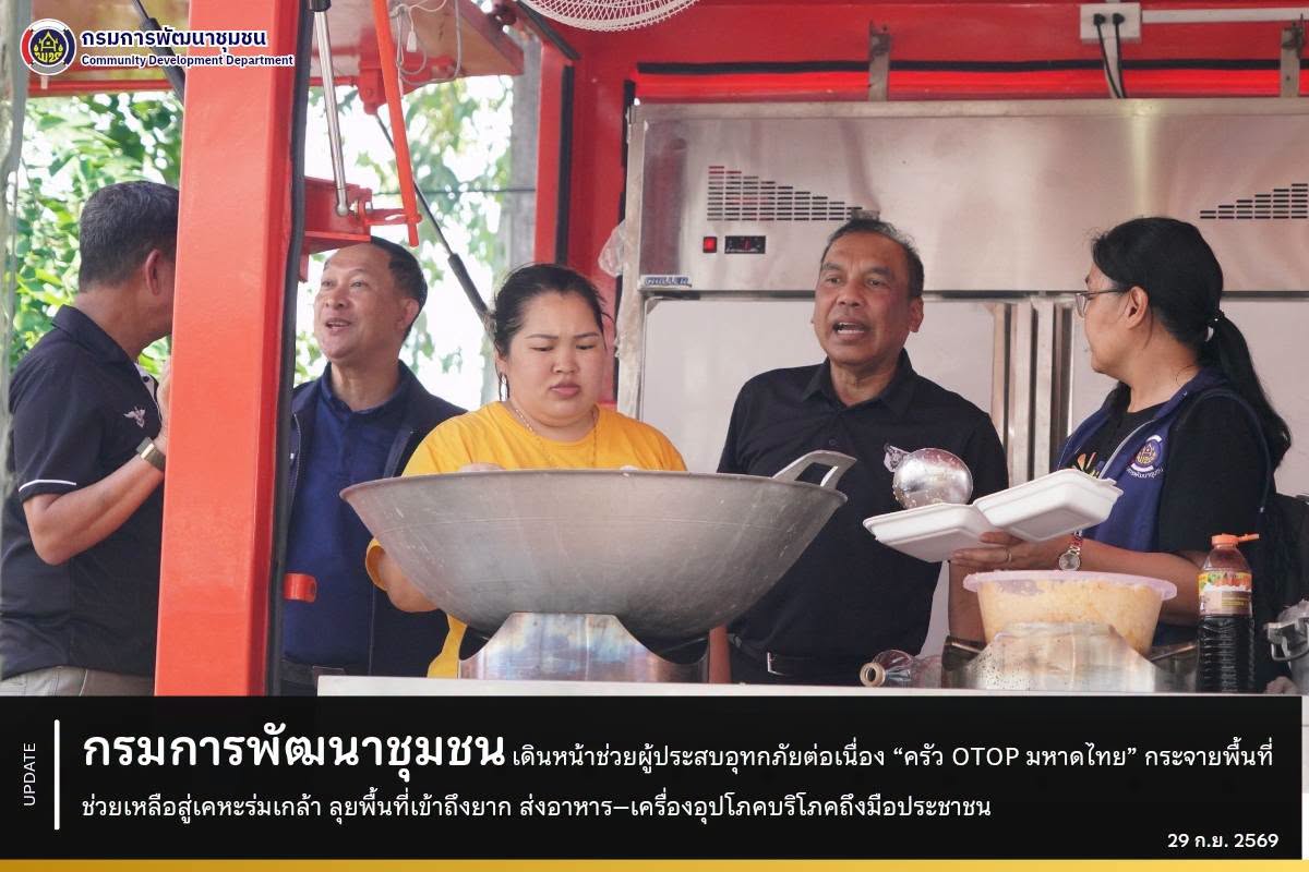 กรมการพัฒนาชุมชน เดินหน้าช่วยผู้ประสบอุทกภัยต่อเนื่อง “ครัว OTOP มหาดไทย” กระจายพื้นที่ช่วยเหลือสู่เคหะร่มเกล้า ลุยพื้นที่เข้าถึงยาก ส่งอาหาร–เครื่องอุปโภคบริโภคถึงมือประชาชน