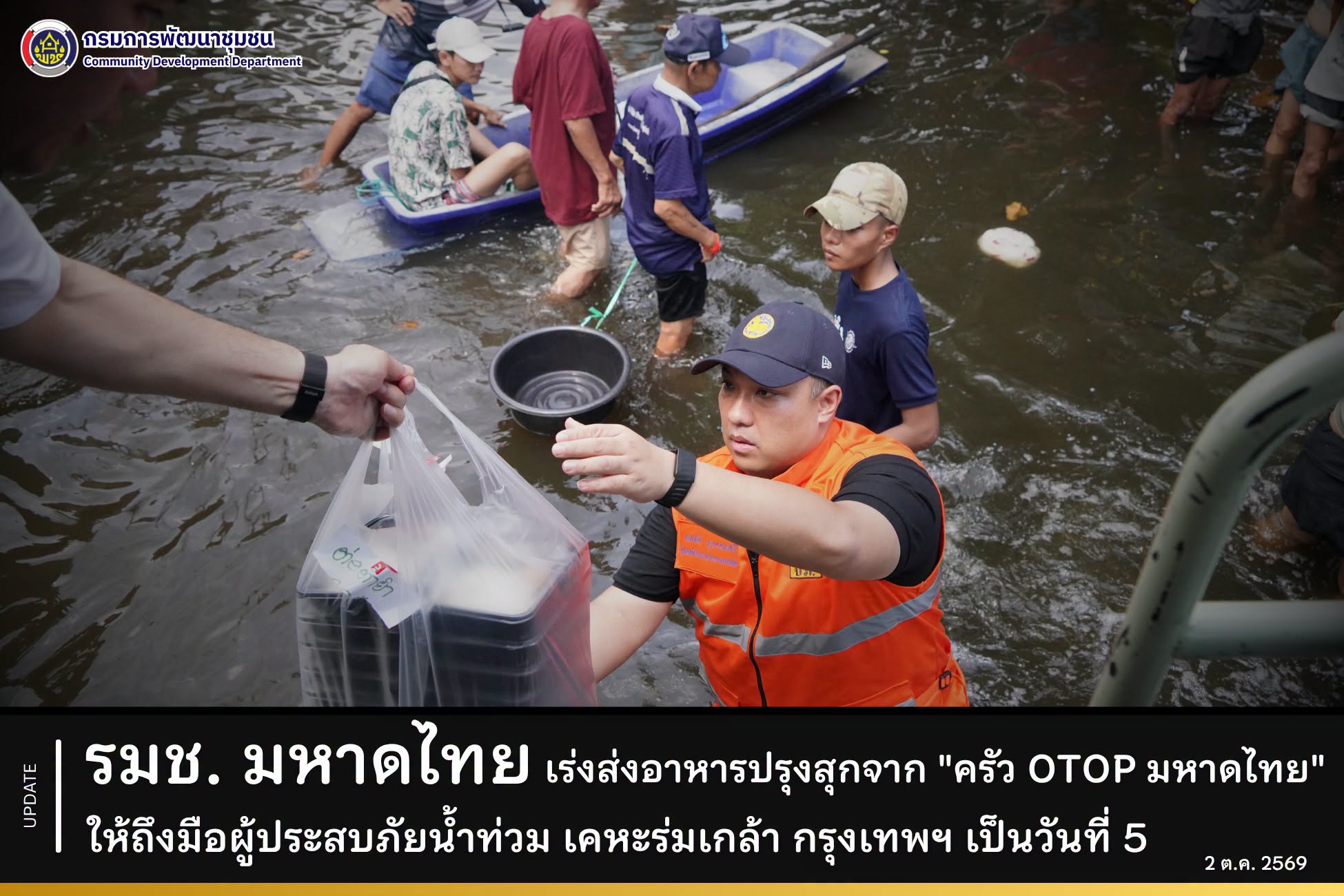 รมช.มหาดไทย ลงพื้นที่เคหะร่มเกล้า เร่งส่งต่ออาหารปรุงสุกจาก “ครัว OTOP มหาดไทย” ถึงมือผู้ประสบภัยน้ำท่วมต่อเนื่องเป็นวันที่ 5
