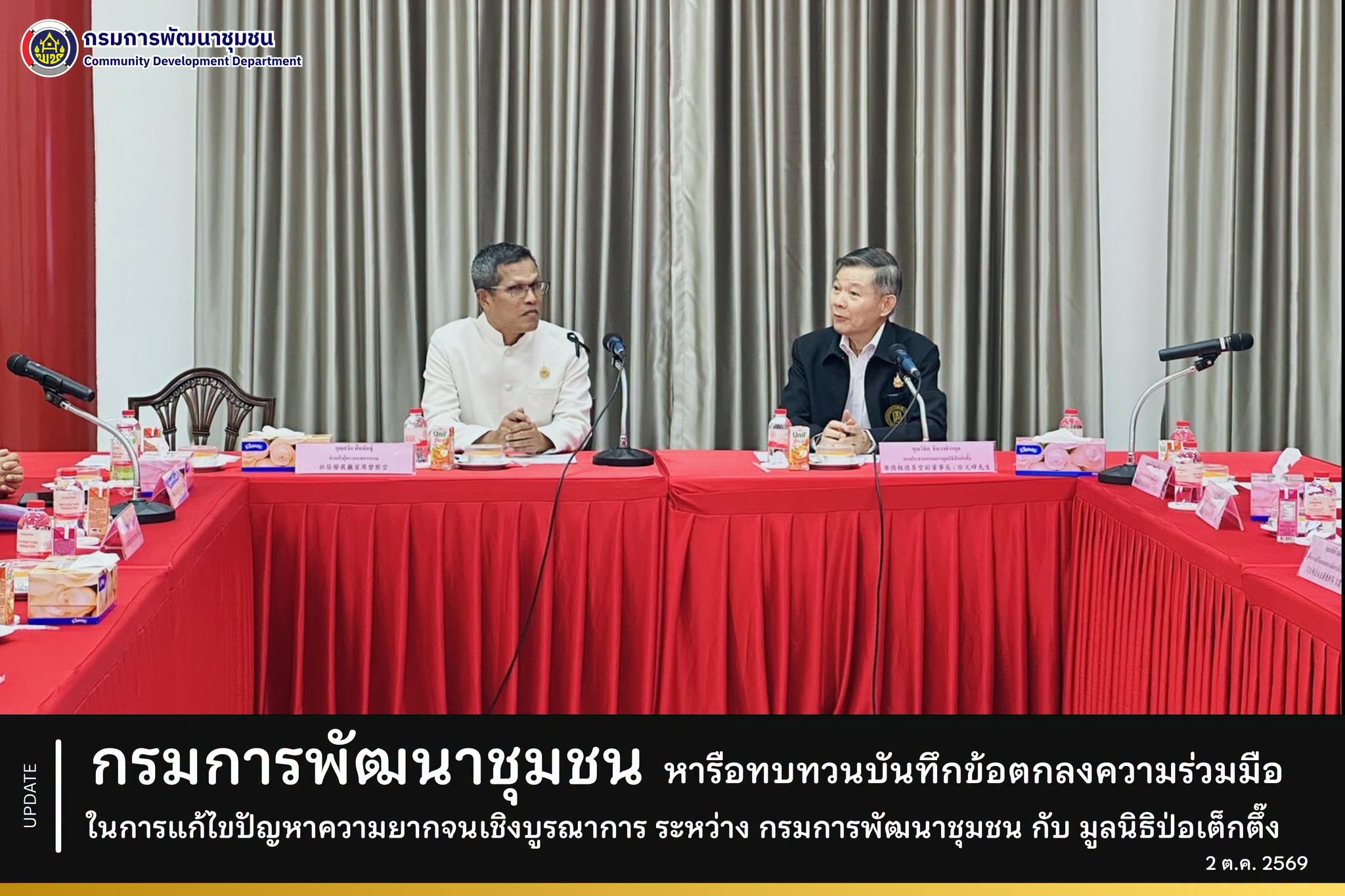 กรมการพัฒนาชุมชน ร่วมประชุมหารือทบทวนบันทึกข้อตกลงความร่วมมือในการแก้ไขปัญหาความยากจนเชิงบูรณาการ ระหว่าง กรมการพัฒนาชุมชน กับ มูลนิธิป่อเต็กตึ๊ง