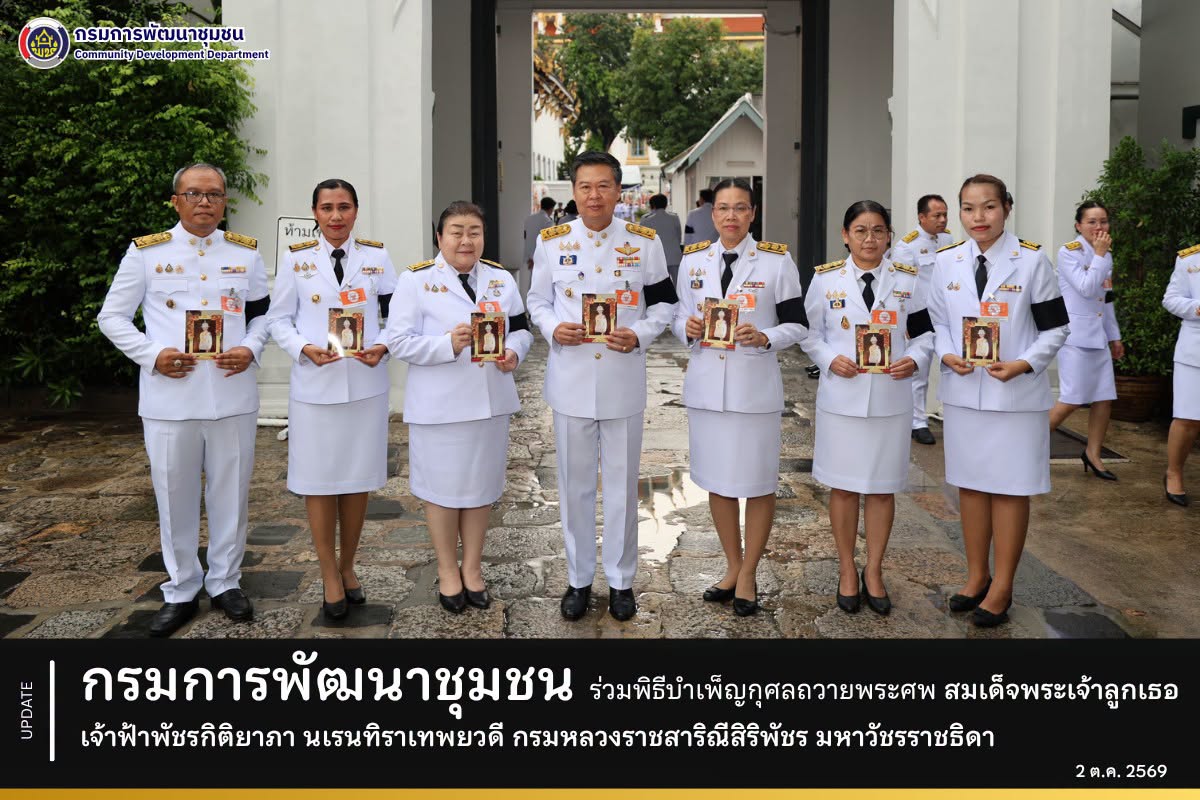 กรมการพัฒนาชุมชน ร่วมพิธีบำเพ็ญกุศลถวายพระศพ สมเด็จพระเจ้าลูกเธอ เจ้าฟ้าพัชรกิติยาภา นเรนทิราเทพยวดี กรมหลวงราชสาริณีสิริพัชร มหาวัชรราชธิดา