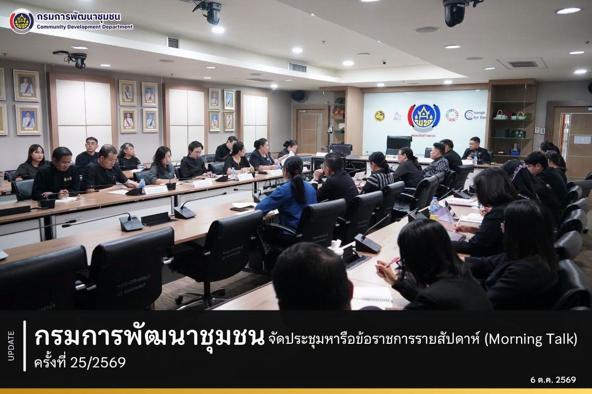 กรมการพัฒนาชุมชน จัดประชุมหารือข้อราชการรายสัปดาห์ (Morning Talk) ครั้งที่ 25/2569