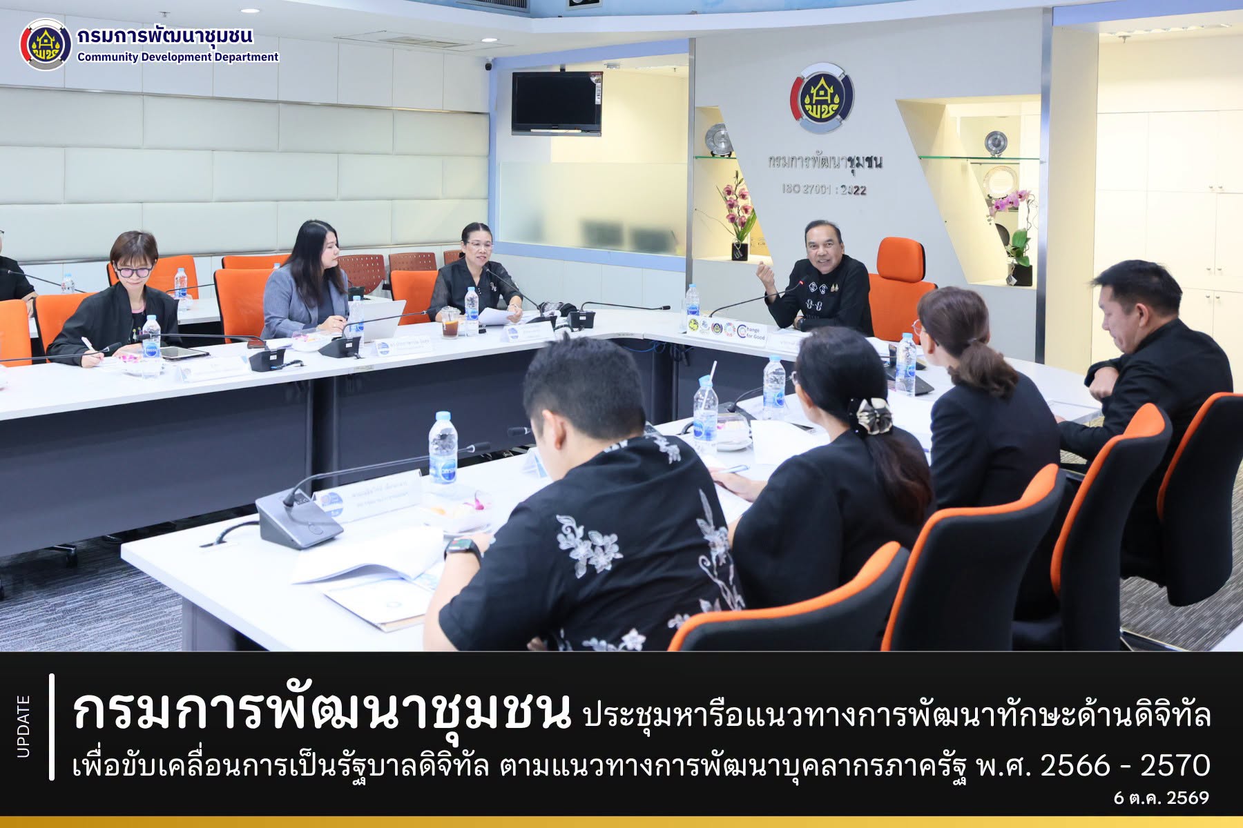 กรมการพัฒนาชุมชน ประชุมหารือแนวทางการพัฒนาทักษะด้านดิจิทัล เพื่อขับเคลื่อนการเป็นรัฐบาลดิจิทัล ตามแนวทางการพฒนาบุคลากรภาครัฐ พ.ศ. 2566 - 2570