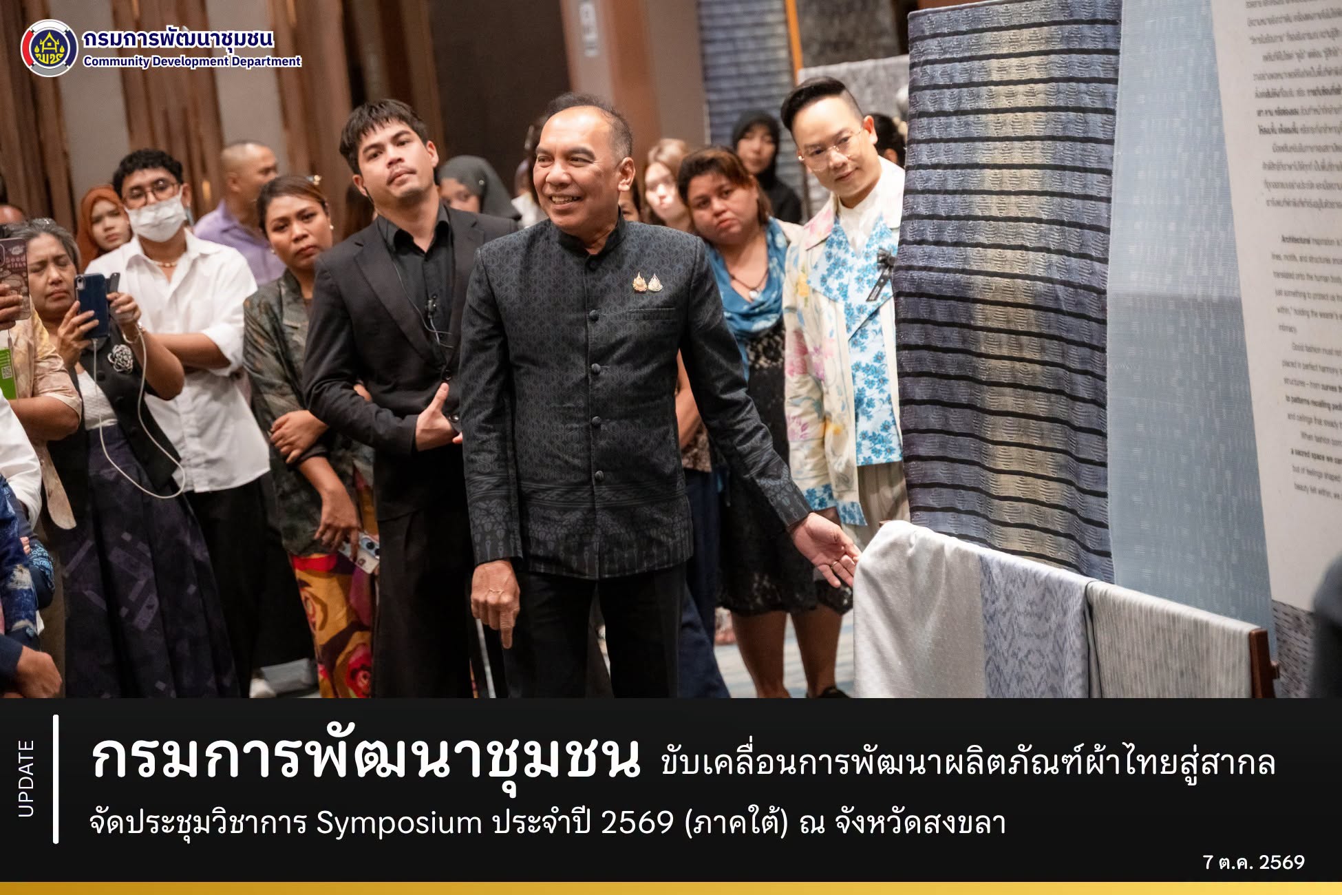 กรมการพัฒนาชุมชน ขับเคลื่อนการพัฒนาผลิตภัณฑ์ผ้าไทยสู่สากล จัดประชุมวิชาการ Symposium ประจำปี 2569 (ภาคใต้) ณ จังหวัดสงขลา