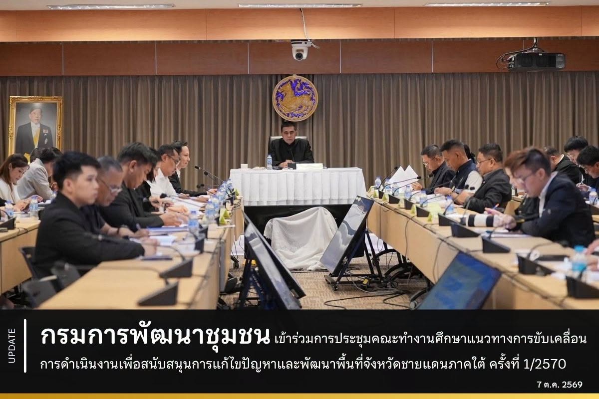กรมการพัฒนาชุมชน เข้าร่วมการประชุมคณะทำงานศึกษาแนวทางการขับเคลื่อนการดำเนินงานเพื่อสนับสนุนการแก้ไขปัญหาและพัฒนาพื้นที่จังหวัดชายแดนภาคใต้ ครั้งที่ 1/2570