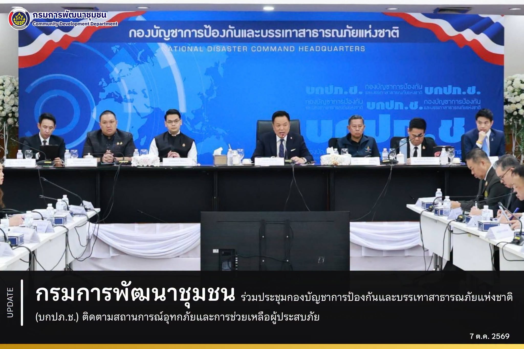 กรมการพัฒนาชุมชน ร่วมประชุมกองบัญชาการป้องกันและบรรเทาสาธารณภัยแห่งชาติ (บกปภ.ช.) ติดตามสถานการณ์อุทกภัยและการช่วยเหลือผู้ประสบภัย