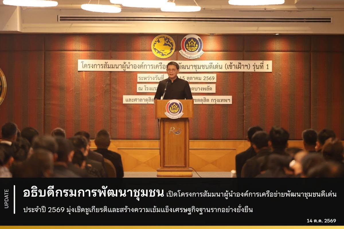 อธิบดีกรมการพัฒนาชุมชน เปิดโครงการสัมมนาผู้นำองค์การเครือข่ายพัฒนาชุมชนดีเด่น ประจำปี 2569 มุ่งเชิดชูเกียรติและสร้างความเข้มแข็งเศรษฐกิจฐานรากอย่างยั่งยืน