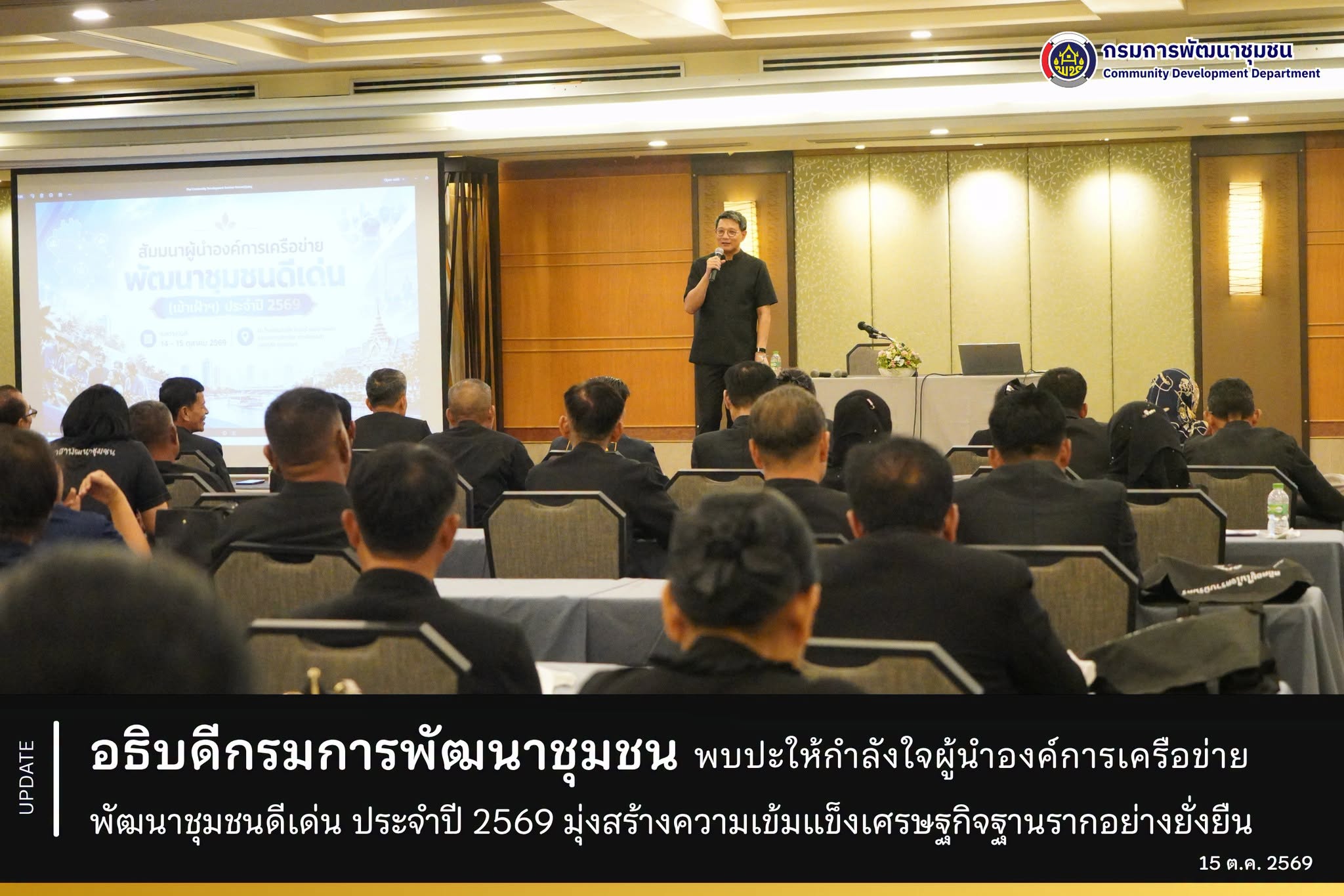 อธิบดีกรมการพัฒนาชุมชน พบปะให้กำลังใจผู้นำองค์การเครือข่ายพัฒนาชุมชนดีเด่น ประจำปี 2569 มุ่งสร้างความเข้มแข็งเศรษฐกิจฐานรากอย่างยั่งยืน