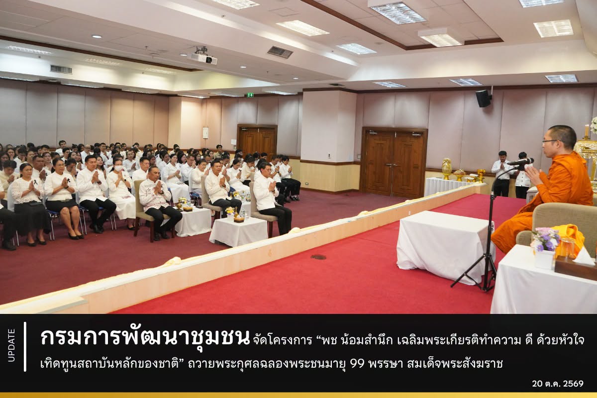 กรมการพัฒนาชุมชน จัดโครงการ “พช น้อมสำนึก เฉลิมพระเกียรติทำความ ดี ด้วยหัวใจ เทิดทูนสถาบันหลักของชาติ” ถวายพระกุศลฉลองพระชนมายุ 99 พรรษา สมเด็จพระสังฆราช