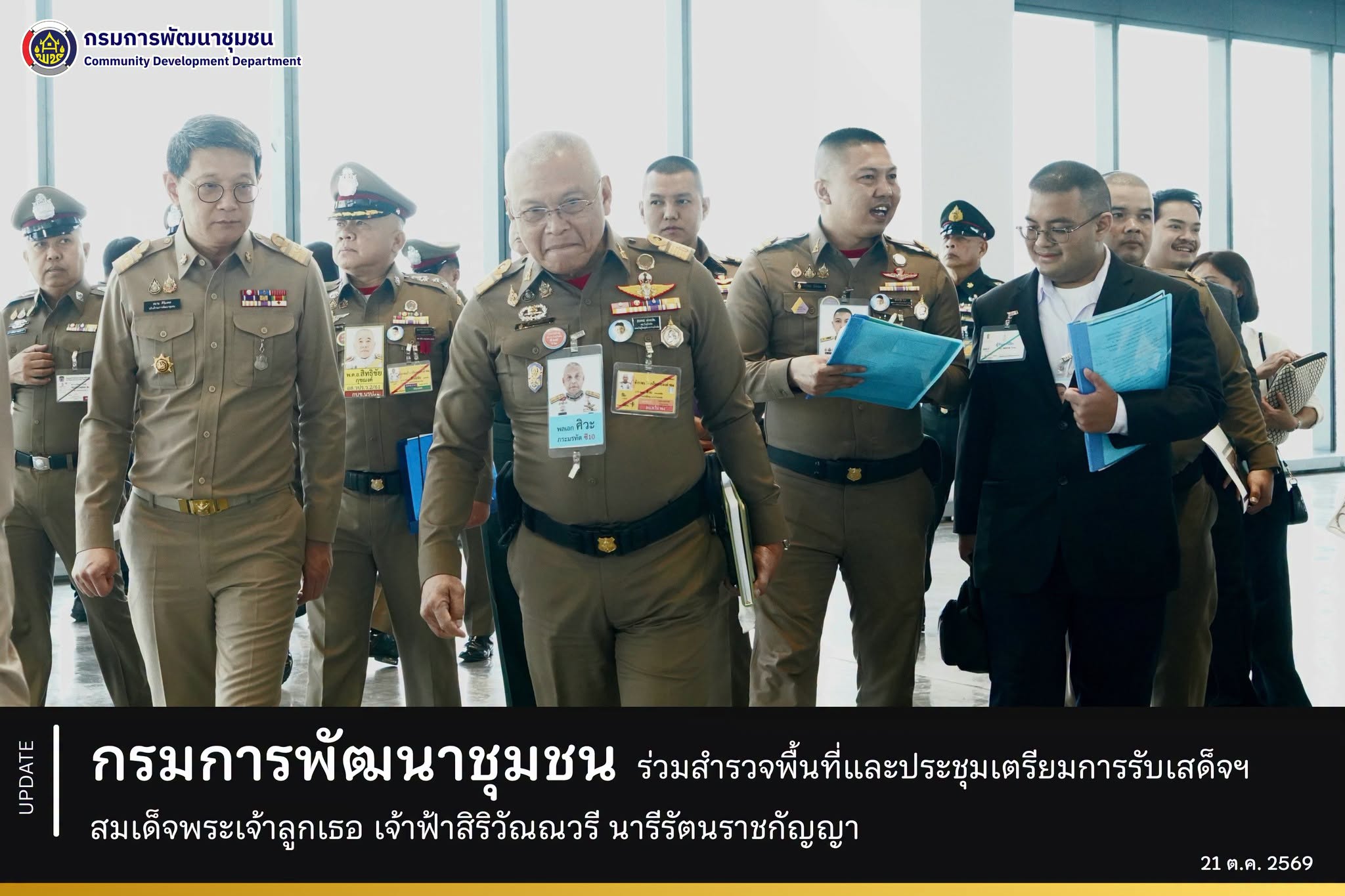 กรมการพัฒนาชุมชน ร่วมสำรวจพื้นที่และประชุมเตรียมการรับเสด็จฯ สมเด็จพระเจ้าลูกเธอ เจ้าฟ้าสิริวัณณวรี นารีรัตนราชกัญญา