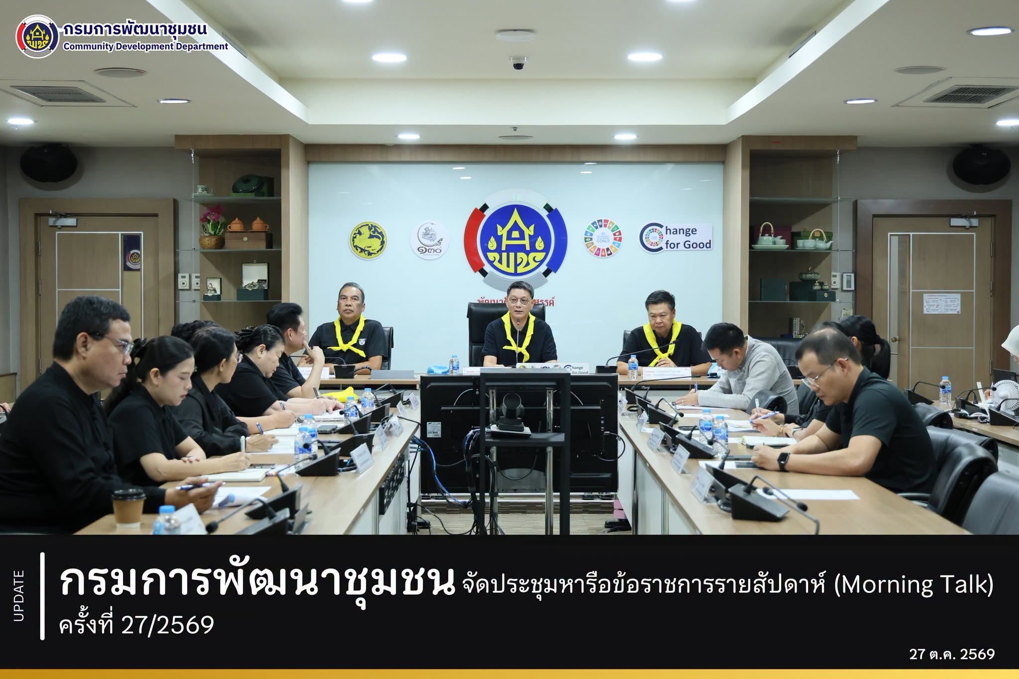 กรมการพัฒนาชุมชน จัดประชุมหารือข้อราชการรายสัปดาห์ (Morning Talk) ครั้งที่ 27/2569