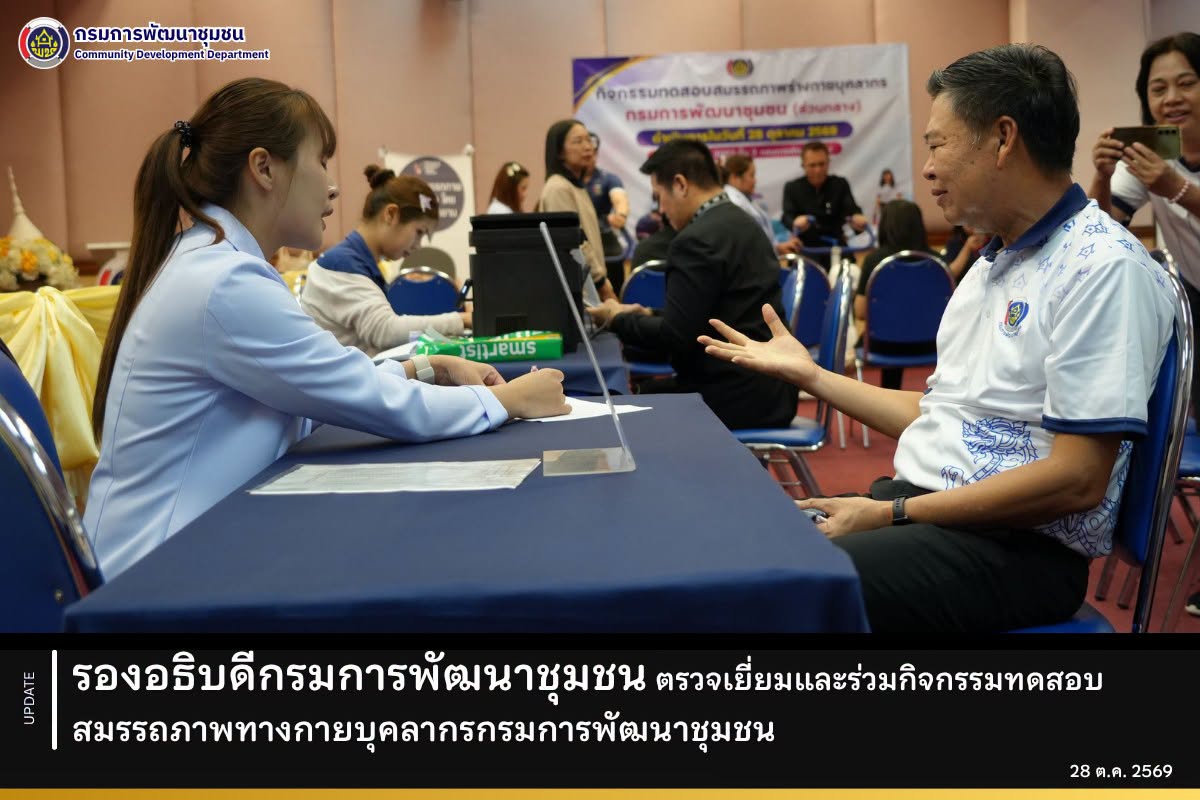 รองอธิบดีกรมการพัฒนาชุมชน ตรวจเยี่ยมและร่วมกิจกรรมทดสอบสมรรถภาพทางกายบุคลากรกรมการพัฒนาชุมชน