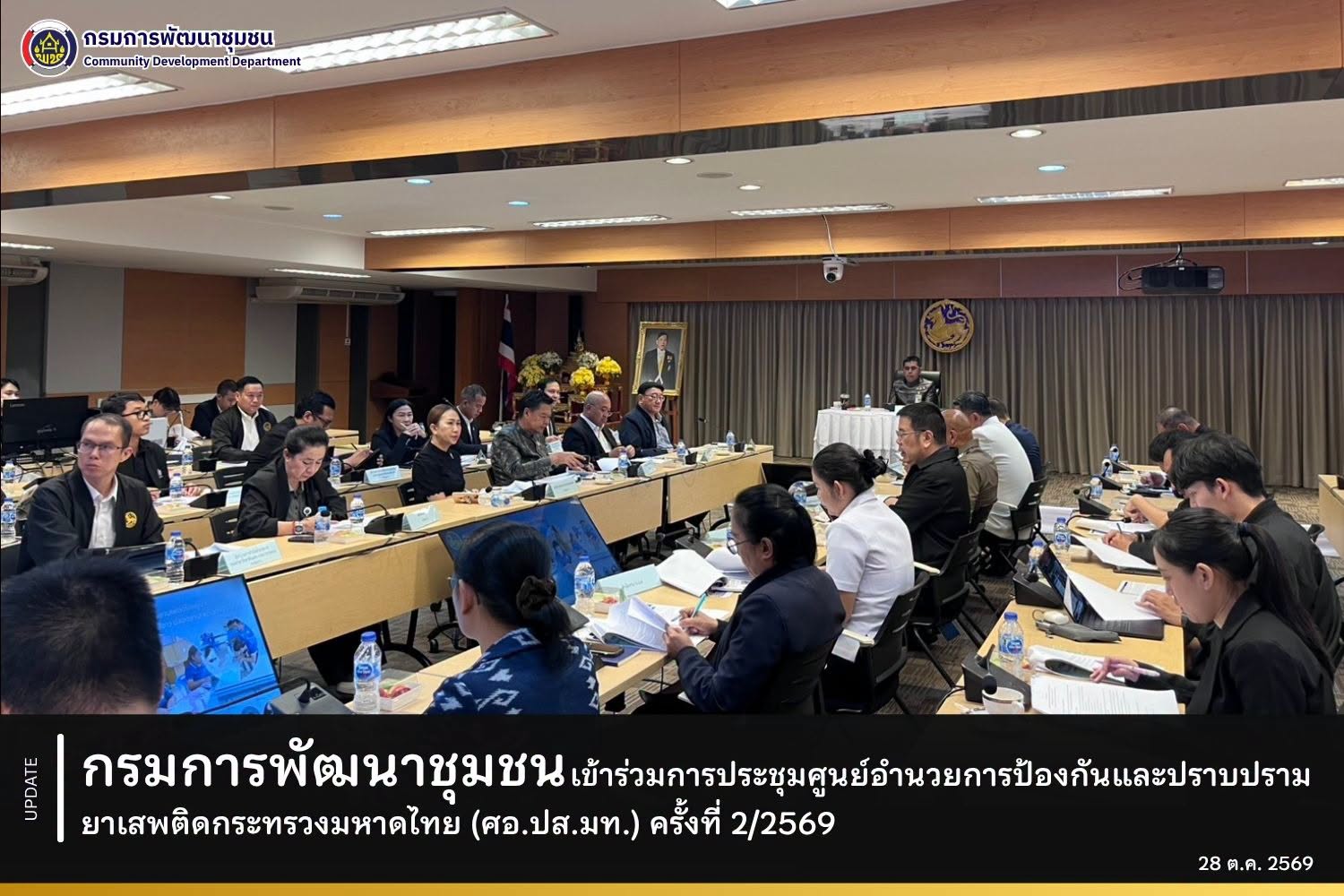 กรมการพัฒนาชุมชน เข้าร่วมการประชุมศูนย์อำนวยการป้องกันและปราบปรามยาเสพติดกระทรวงมหาดไทย (ศอ.ปส.มท.) ครั้งที่ 2/2569
