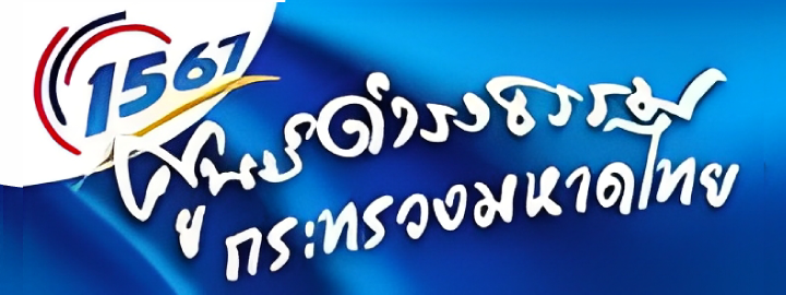 ศูนย์ดำรงธรรม กระทรวงมหาดไทย